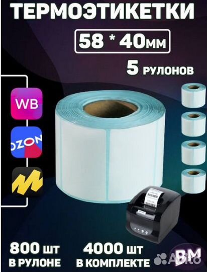 Термоэтикетки 75х120 58х40