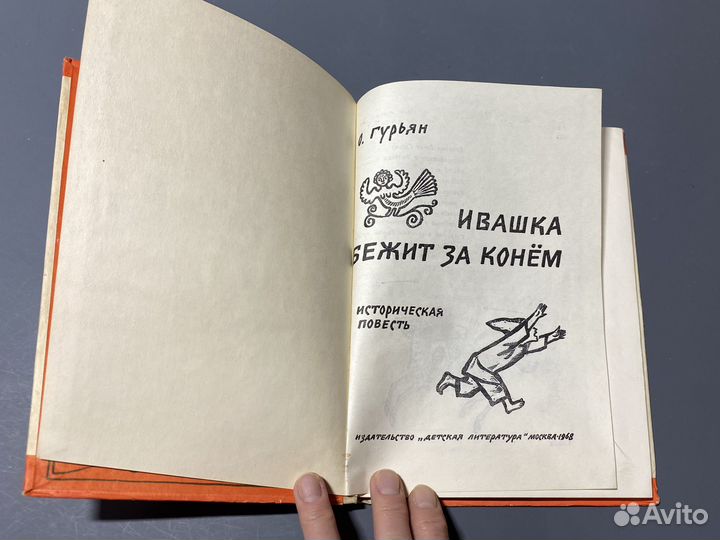 О. Гурьян. Ивашка бежит за конем