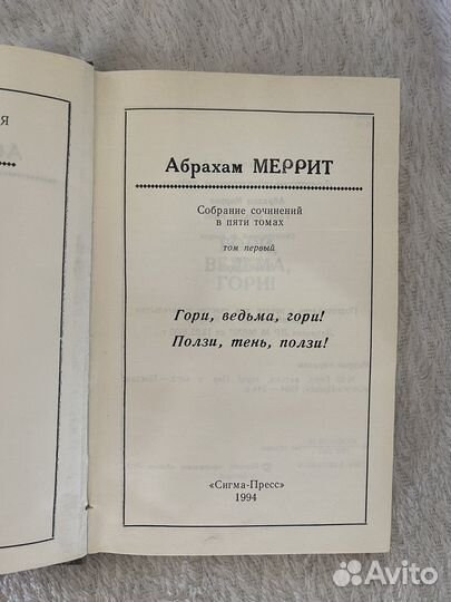 Абрахам Меррит книга
