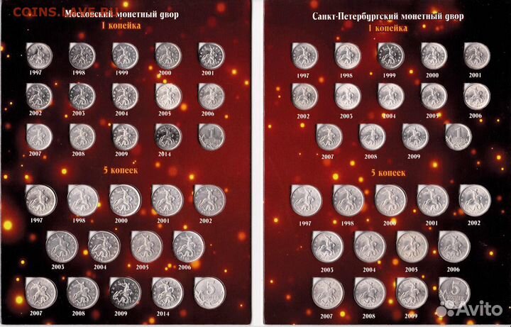 Набор монет 1 и 5 копеек 1997-2014 в альбоме