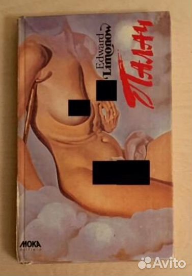 Книга Палач Эдуард Лимонов 1992г