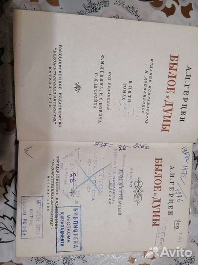 А. И. Герцен Былое и Думы 1939 г