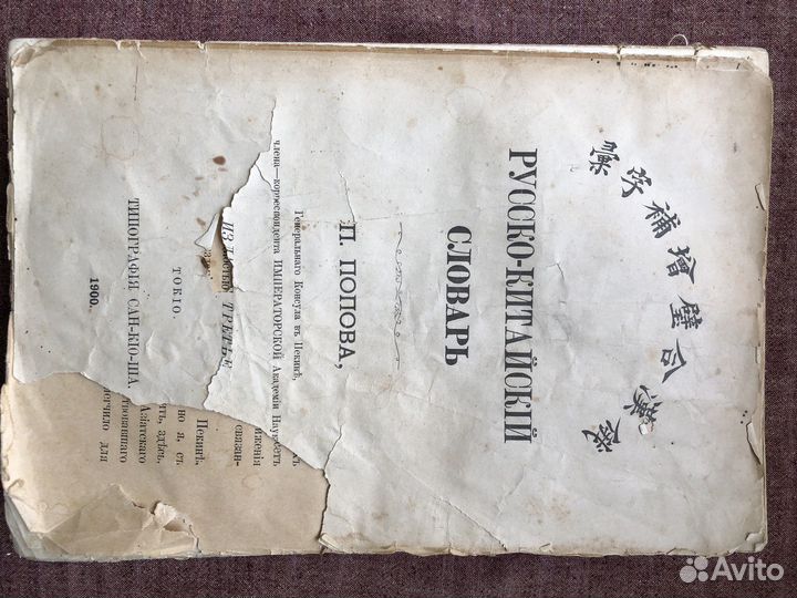 Антикварный русско-китайский словарь 1900 год