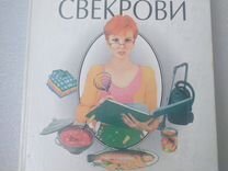 Одинец Советы моей свекрови (энциклопедия)