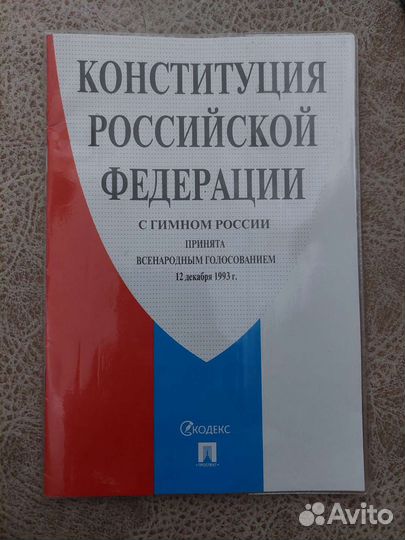 Конституция РФ
