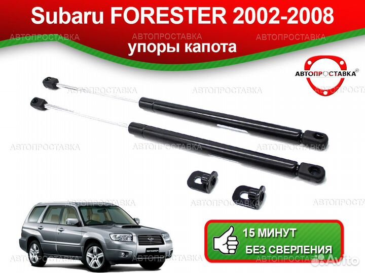 Упоры капота Subaru Forester 2 2002-2008