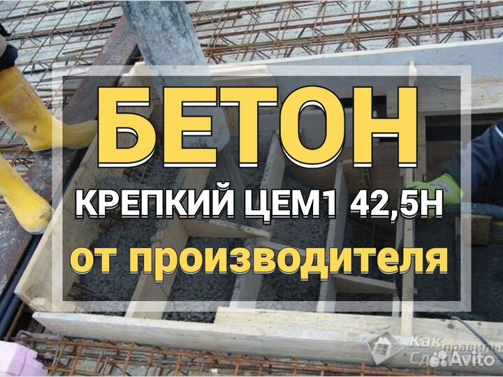 Бетон и раствор с завода