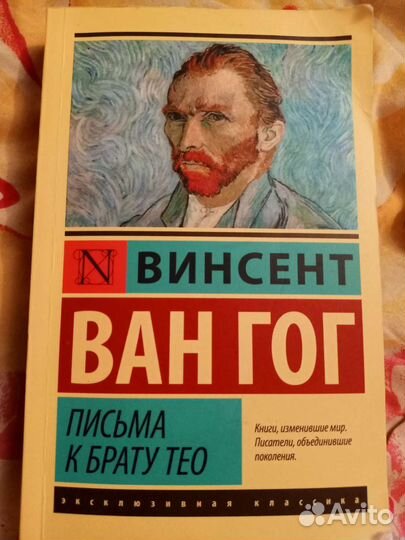 Книга Винсент Ван Гог письма к брату Тео