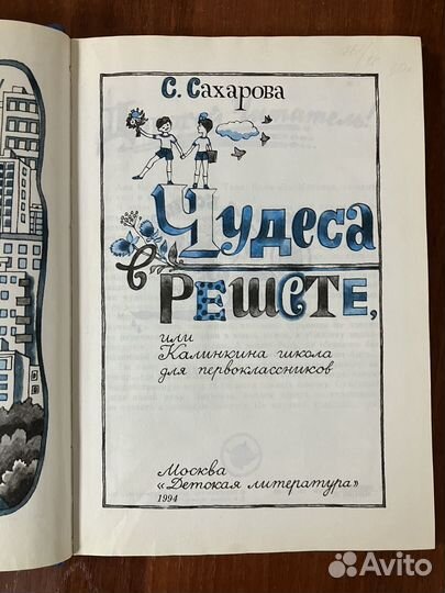 С. Сахарова. Чудеса в решете