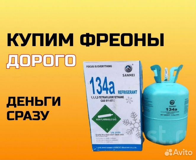 Фреоны (Хладоны). Покупаем