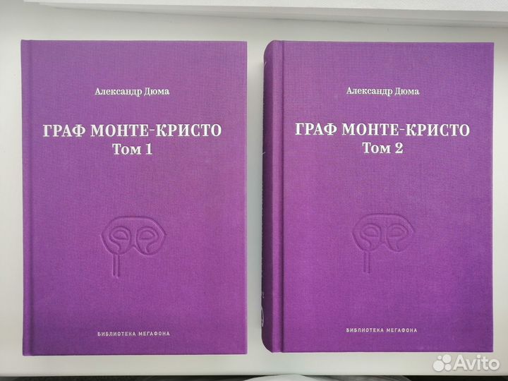 Александр Дюма «Граф Монте-Кристо» 1 и 2 том