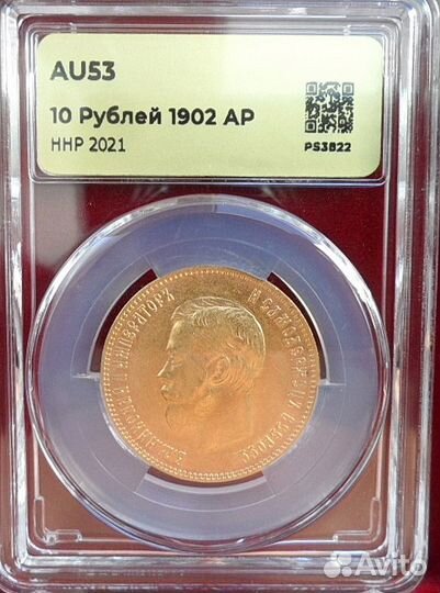 Золотая монета. Николай II 1902г