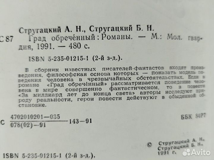 Град обреченный. А. и Б. Стругацкий