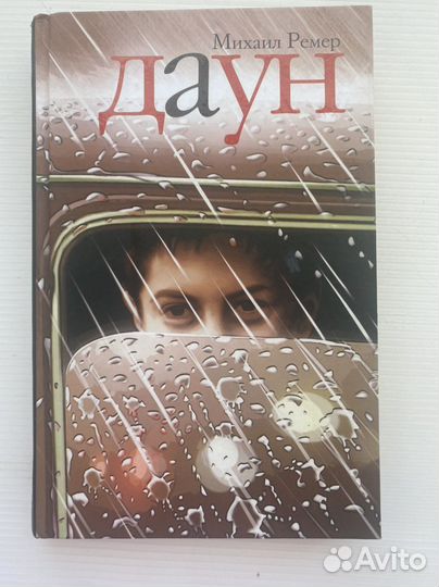 Книга Михаил Ремер 