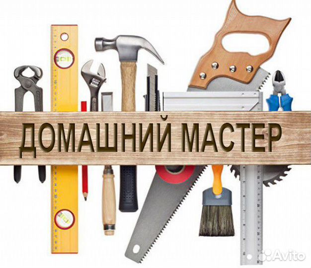Мастер на час