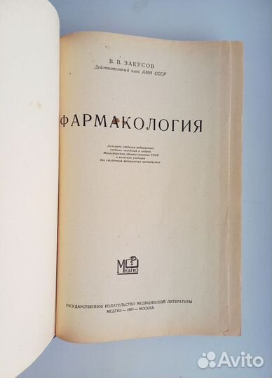 Фармакология. Закусов Василий Васильевич 1966г