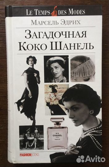 Биография Коко Шанель