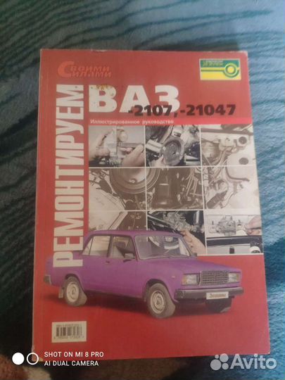 Книга Ремонтируем сами Ваз 2107, 21047