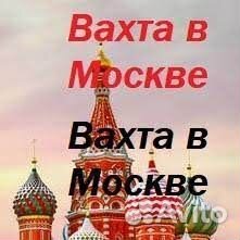Москва/Комплектовщик/Вахта