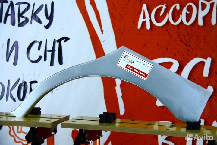 Ремонтная арка Chevrolet Lanos