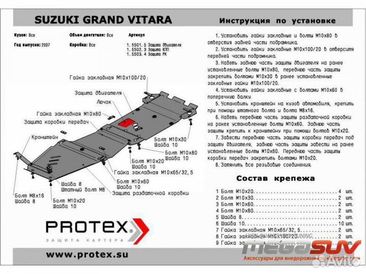 Защита кпп Protеx на Suzuki Grand Vitara