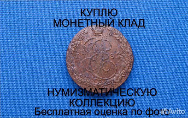 Продаю монету 5 копеек 1784 ем г. d-39,5 m-55,22