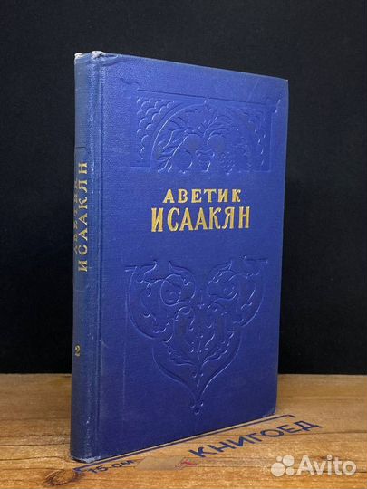 Аветик Исаакян. Избранные сочинения. Том 2