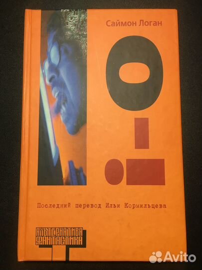I-o: рассказы, Саймон Логан, 2007, Альтернатива