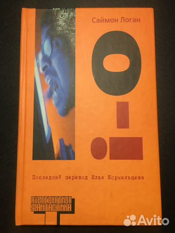 I-o: рассказы, Саймон Логан, 2007, Альтернатива
