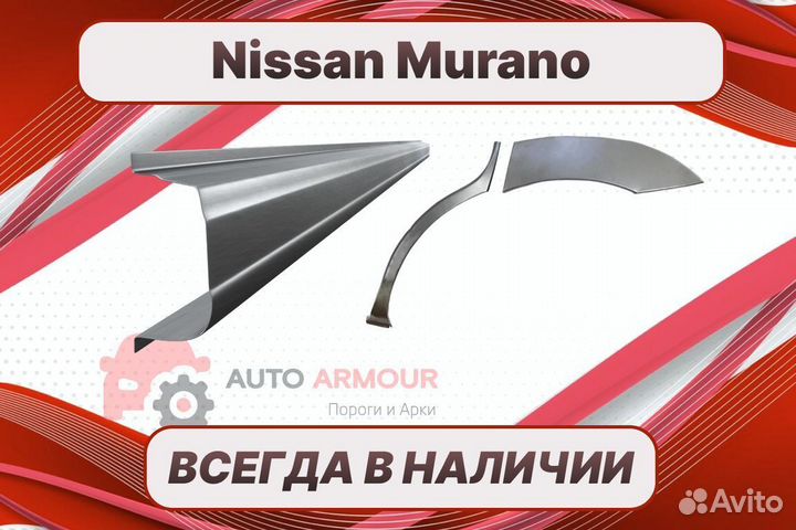 Пороги Nissan Murano ремонтные кузовные