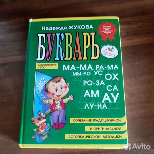 Букварь надежда Жукова