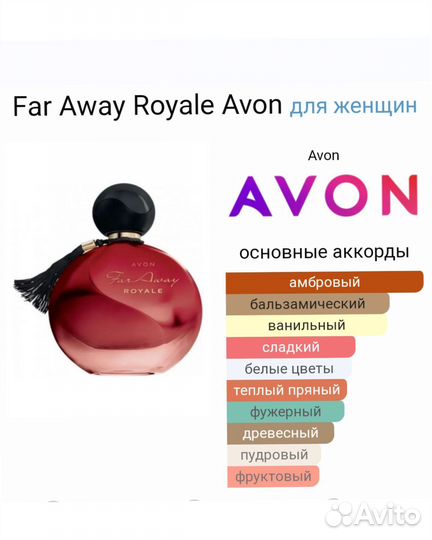 Far Away Royale фар авей Роял Эйвон