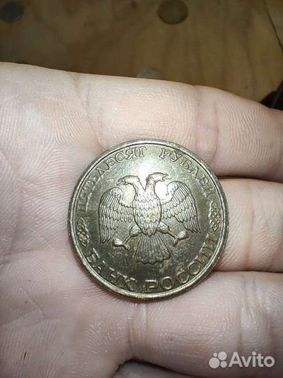 Монета 50 рублей 1993 года