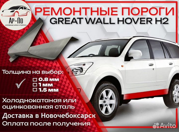 Ремонтные арки на Great Wall Hover H2