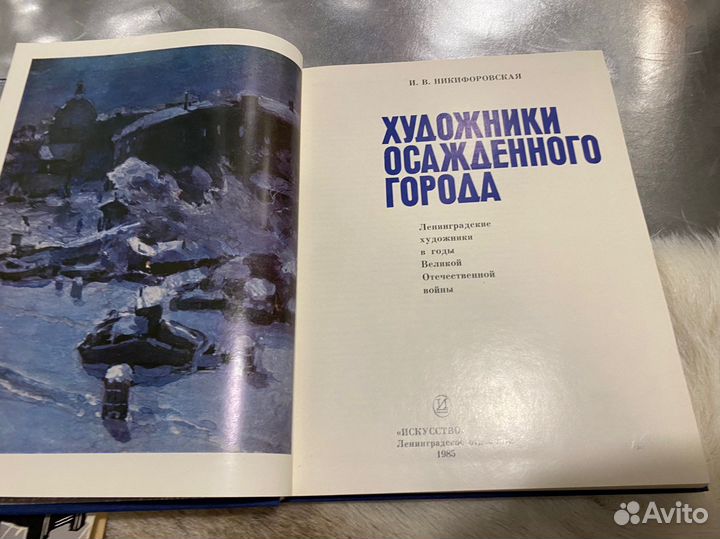 Никифоровская Художники осажденного города