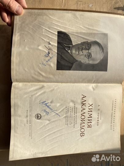 Химия алкалоидов А.П. Орехов