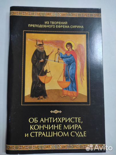 Об антихристе, кончине мира и Страшном Суде. Сирин