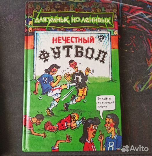 Нечестный футбол