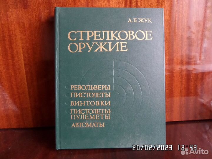 Книга. А.Б. Жук. стрелковое оружие