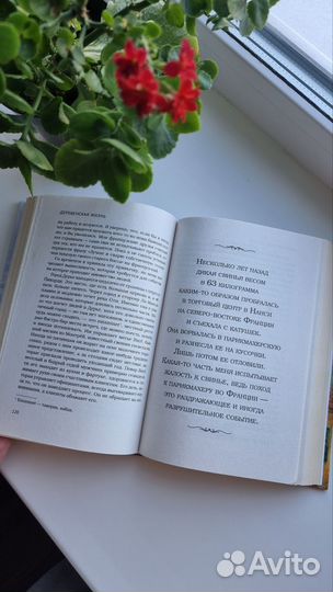 Книга Моя прекрасная жизнь во Франции