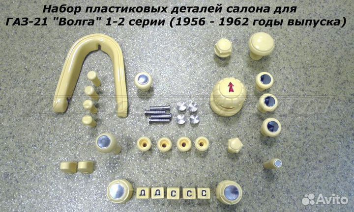 Газ-21 / Набор пластика салона (1-2 серия)