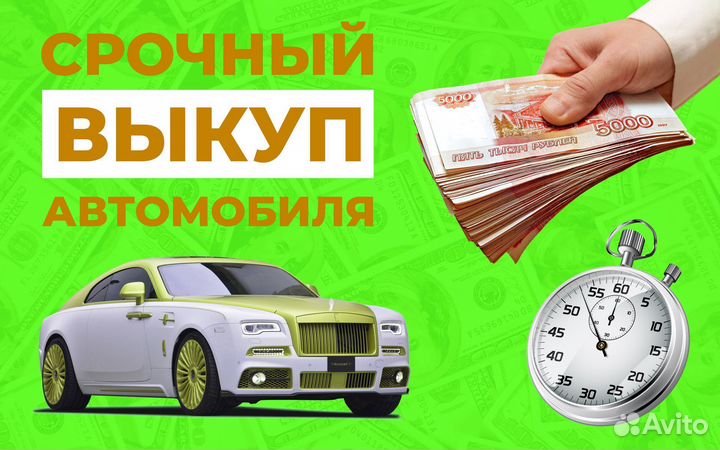 Выкуп авто