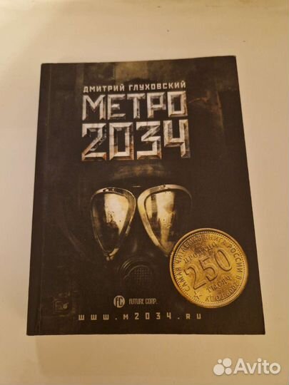 Книга Метро 2034 Борис Глуховский