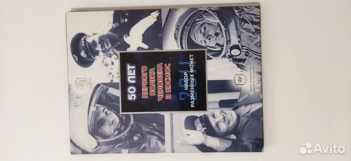 Годовой набор монет 2011 50 лет первому полету