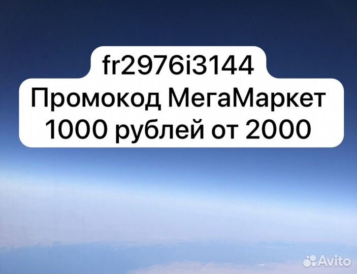 Мегамаркет промокод 1000 от 2000