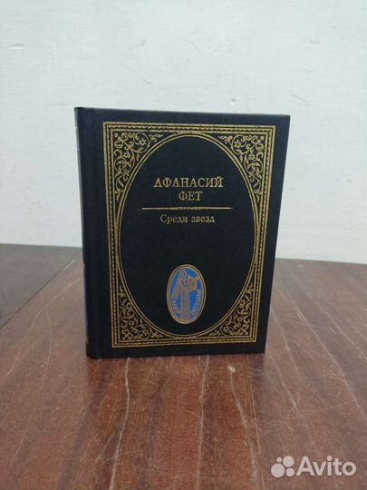 Афанасий Фет. Стихотворения