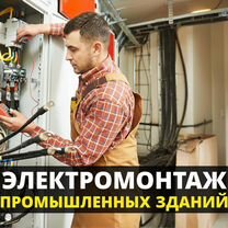 Электромонтаж промышленных зданий, Янино-1