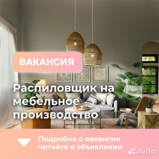 Распиловщик на мебельное производство