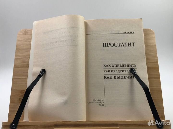 Кругляк Л. Г. Простатит. 2001 г
