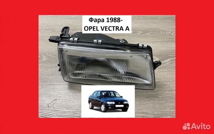 Фара Opel Vectra A Фонарь передний Опель Вектра А